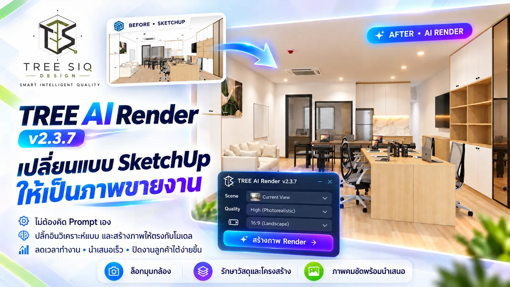 TREE AI Render เปรียบเทียบแบบ SketchUp และภาพเรนเดอร์